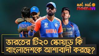 ভারতের টি২০ স্কোয়াড কি বাংলাদেশকে আশাবাদী করছে? – নট আউট নোমান