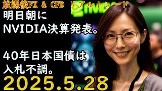 明日朝にNVIDIA決算発表。日本40年国債入札は不調。 FXライブ FX & CFD リアルトレード 解説あり ドル円 2025.5.28(水)19:30頃～20:50頃 【放課後FX & CFD】