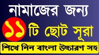 ১১ টি ছোট সূরা বাংলা উচ্চারণ সহ | নামাজের জন্য সূরা | সূরা ফীল থেকে সূরা নাস | Surah Fil to Nas