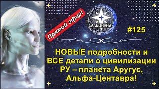 #125. ВТОРОЙ контакт! НОВЫЕ подробности и детали о цивилизации РУ — планета Аругус, Альфа-Центавра!