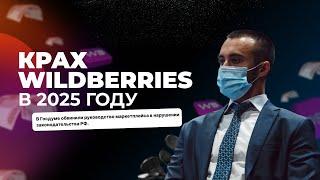 КРАХ WILDBERRIES В 2025 ГОДУ! Как избежать банкротства и расти в 2025 году?