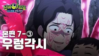 우렁각시 편 (3)ㅣ7화 본편ㅣ 신비아파트 고스트볼 ZERO ㅣ신비아파트 공식 채널