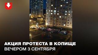 Колонна протестующих в Копище вечером 3 сентября