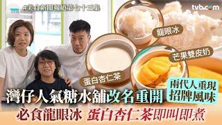 灣仔人氣糖水舖改名重開！兩代人重現招牌風味　必食龍眼冰+蛋白杏仁茶即叫即煮｜美食新聞報道｜TVB Plus