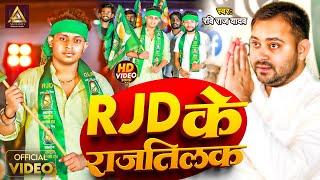 #video ||RJD ke राजतिलक|| Ravi Raj Yadav || New RJD Support Bhojpuri Song || Viral RJD Song....