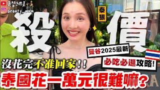 【小吳】泰狂啦！沒花完不准回家$『泰國曼谷"萬元大挑戰"』殺價殺到路人求幫忙？2025必吃必買！最新的都在這一集啦～～～