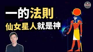 「一的法則」揚升人類維度，「仙女星人」無限接近創世神（2019）｜【你可敢信·Nic Believe】