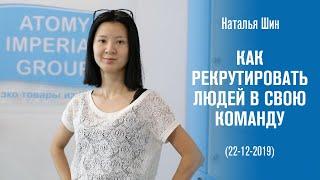 Как рекрутировать людей в свою команду - Наталья Шин