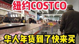 纽约COSTCO，大家快来买！农历新年马上要到了好市多推出很多华人年货，新年特色礼品，不过鸡蛋没货了