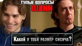 НИКС СМОТРИТ : ТУПЫЕ ВОПРОСЫ QUINN | BETBOOM DACHA 2024