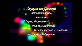 Авторские песни на стихи поэтов 20 века в исполнении Владимира Кукушкина.