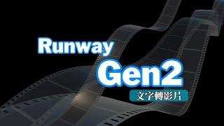 AI文字生成影片，Runway Gen2功能測試