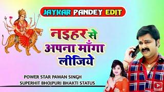 Naihar se apna manga lijiye - Pawan singh & Sona singh - Navaratri superhit bhakti whatsapp status