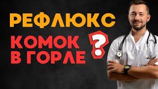 Комок в горле. Рефлюкс?