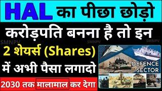 HAL का पीछा छोड़ो | करोड़पति बनना है तो इन 2 शेयर्स(Shares) में अभी पैसा लगादोDefence Sector Stocks