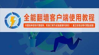 全能翻墙客户端Netch使用教程，支持SS、SSR、V2ray等协议，内置各种游戏代理规则，机场订阅节点加速海外游戏！！真正实现全局代理加速器