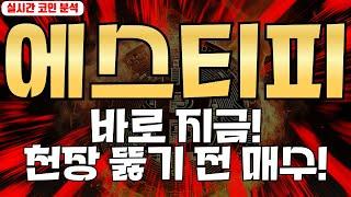 에스티피 : 바로 지금! 천장 뚫기 전에 꼭 매수!