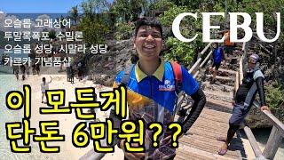 세부여행 6만원 로컬 조인투어 과연 괜찮을까? 오슬롭고래상어, 투말록폭포, 수밀론, 오슬롭성당, 시말라성당