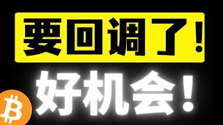 比特币警惕回调！马前炮策略再次封神！明确108000美元压力止盈位！！什么位置可以再次上车？比特币行情分析