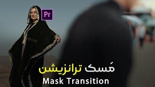 آموزش ساخت جلوه انتقالی - مسک ترنزیشن در پریمیر| Mask transition