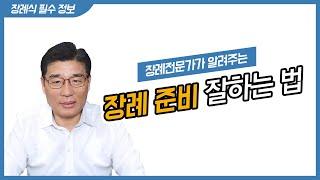 장례준비 잘하는 4가지 방법