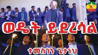 Temesgen Getaneh wodeit yedersal ተመስጌን ጌታነህ ወዴት ይደረሳል New Ethiopian Music 2024 Official Music