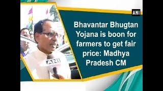 Bhavantar Bhugtan Yojana is boon for farmers to get fair price: Madhya Pradesh CM - ANI News