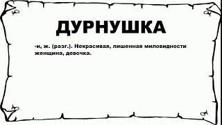 ДУРНУШКА - что это такое? значение и описание