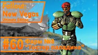 Fallout New Vegas #60 Фарм №8 - Тостер паладина