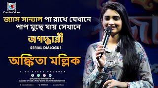 জ্যাস সান্যাল পা রাখে যেখানে পাপ মুছে যায় সেখানে I Serial Dialogue I Ankita Mallick Live on Stage