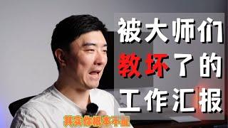 汇报重要，还是工作重要？