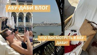 ВЛОГ ИЗ АБУ-ДАБИ| Что посмотреть в Абу-Даби? Обзор отеля, лувр в Абу-Даби, интересные локации