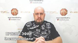 Электромобили. Прямой эфир 22.02.22.  Авто из США. MM Group. Сергей Меньшиков Автомобили.