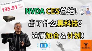 Nvidia 2025 CES总结! 发布了什么黑科技? 这周加仓 & 计划!【美股分析】