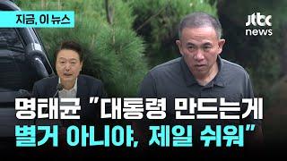 명태균 "대통령 만드는게 제일 쉬워...윤 대통령이 윤한홍보다 날 더 신뢰"｜지금 이 뉴스