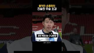 손흥민이 전하는 진심 #shorts #마인드셋 #긍정적마인드 #동기부여 #자기계발