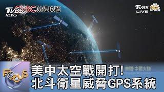 美中太空戰開打! 北斗衛星威脅GPS系統 ｜FOCUS午間新聞 20230821 @TVBSNEWS01