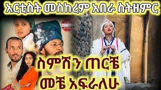 ስምሽን ጠርቼ መቼ አፍራለሁ ፣አርቲስት መስከረም አበራ