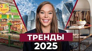 Куда вложить деньги в 2025 году, чтобы РАЗБОГАТЕТЬ? / 6 трендов коммерческой недвижимости