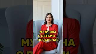 А вы готовы строить семью с мужчиной, у которого есть дети? #психология #отношения