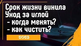 Как ухаживать за виниловым проигрывателем \ Долговечность пластинок