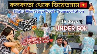 কম খরচে বিদেশ ভ্রমন|Vietnam budget in Bengali -Visa,flight,stay, budget |Kolkata(India) to Vietnam