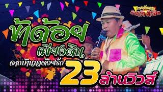 จากบ้านนาด้วยรัก / ข้าด้อยเพียงดิน / พวงมะนาว  : รำวงย้อนยุค คำหว้ามิวสิค 2020