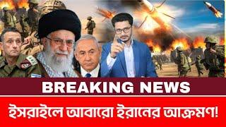 BREAKING দখলদার দেশে আবারো ইরানের আক্রমণ! রাশিয়ার সারপ্রাইজ আসছে...