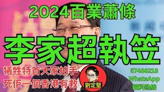 2025李家超執笠。新香港系列454