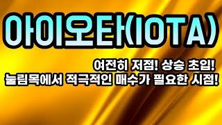 아이오타(IOTA) 투자리포트│여전히 저점! 상승 초입! 눌림목에서 적극적인 매수가 필요한 시점!