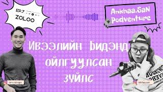 Хүүхэд байснаа хүүхэдтэй болчих үед | 𝐀𝐧𝐤𝐡𝐚𝐚𝐒𝐚𝐧 𝐩𝐨𝐝𝐯𝐞𝐧𝐭𝐮𝐫𝐞 𝐄𝐏7- 𝐋𝐞𝐬𝐬𝐨𝐧𝐬 𝐋𝐞𝐚𝐫𝐧𝐞𝐝 𝐟𝐫𝐨𝐦 𝐎𝐮𝐫 𝐋𝐢𝐭𝐭𝐥𝐞 𝐎𝐧𝐞𝐬