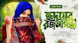 হৃদয়ের রজনীগন্ধা || Hridoyer Rajanigandha || Rajiya Risha || New Islamic Song || Bangla Gojol