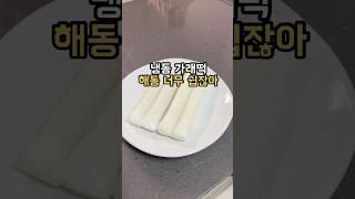 초간단 가래떡 해동방법#팁끌모아살림