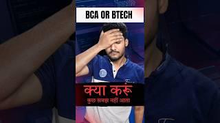BCA करू या BTech | Difference Between BCA And BTech | What to do after 12th